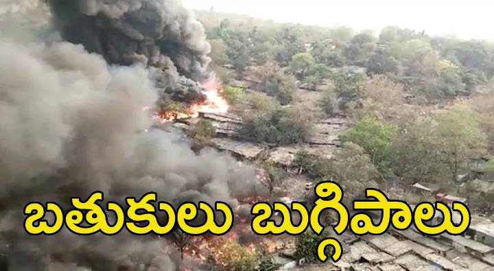 Huge Fire : భారీ అగ్ని ప్రమాదం.. రోడ్డునపడ్డ 100పైగా కుటుంబాలు