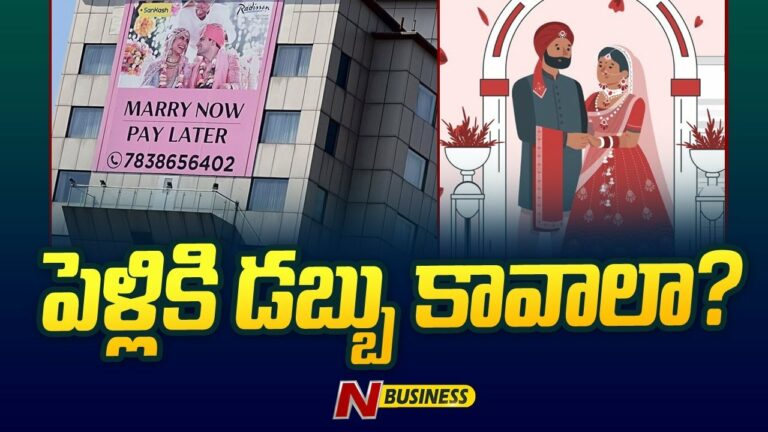 Marry Now Pay Later: పెళ్లికి డబ్బు కావాలా? Marry Now-Pay Later అంటున్న సంస్థ