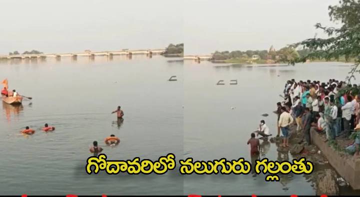 Godavari: ఒక్కరిని కాపాడబోయి ముగ్గురు.. గోదావరిలో నలుగురి గల్లంతు