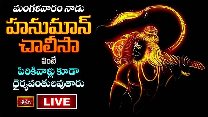 Hanuman Chalisa: హనుమాన్ చాలీసా వింటే పిరికివాళ్లు కూడా ధైర్యవంతులవుతారు.