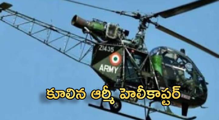 Army Helicoptor Crash : కూలిన ఆర్మీ హెలీకాప్టర్.. లెఫ్టినెంట్ కల్నల్ మృతి