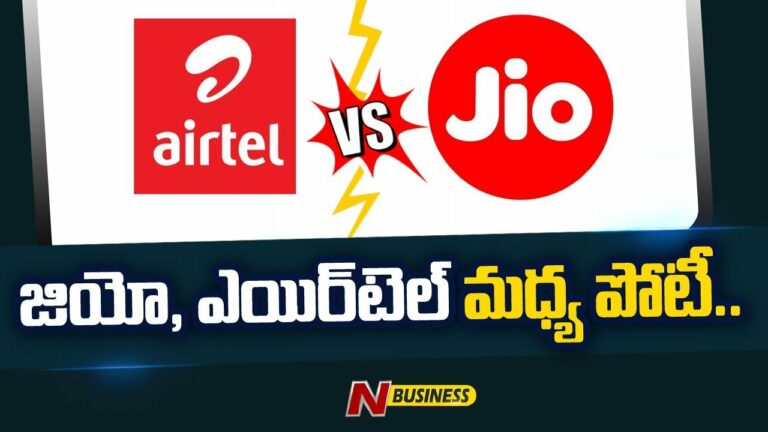 Airtel Vs Jio: జియో, ఎయిర్‌టెల్‌ మధ్య పోటీ. కస్టమర్ల కోసం ఆఫర్ల మీద ఆఫర్లు