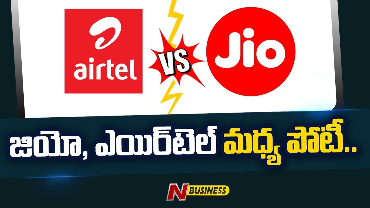 Airtel Vs Jio: జియో, ఎయిర్‌టెల్‌ మధ్య పోటీ. కస్టమర్ల కోసం ఆఫర్ల మీద ఆఫర్లు