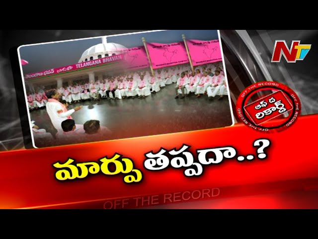 Off The Record: కొందరు సిట్టింగ్ లకు ఫిట్టింగ్ తప్పదా?