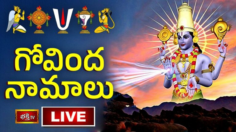 Govinda Namalu Bhakthi Tv Live: గోవింద నామాలు పఠిస్తే సర్వ శుభాలు