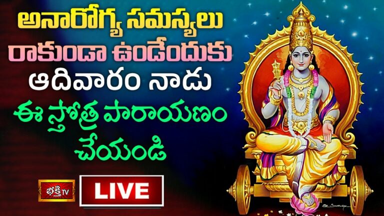 Sunday Bhakthi Tv Live: అనారోగ్య సమస్యలు రాకుండా ఉండాలంటే..