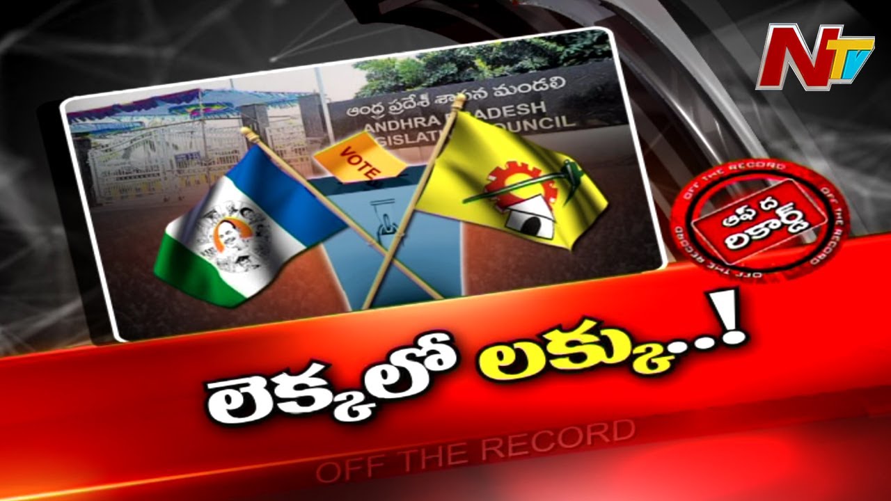 Off The Record: ఎమ్మెల్యేలు లేకున్నా.. ఏంటీ ధీమా?