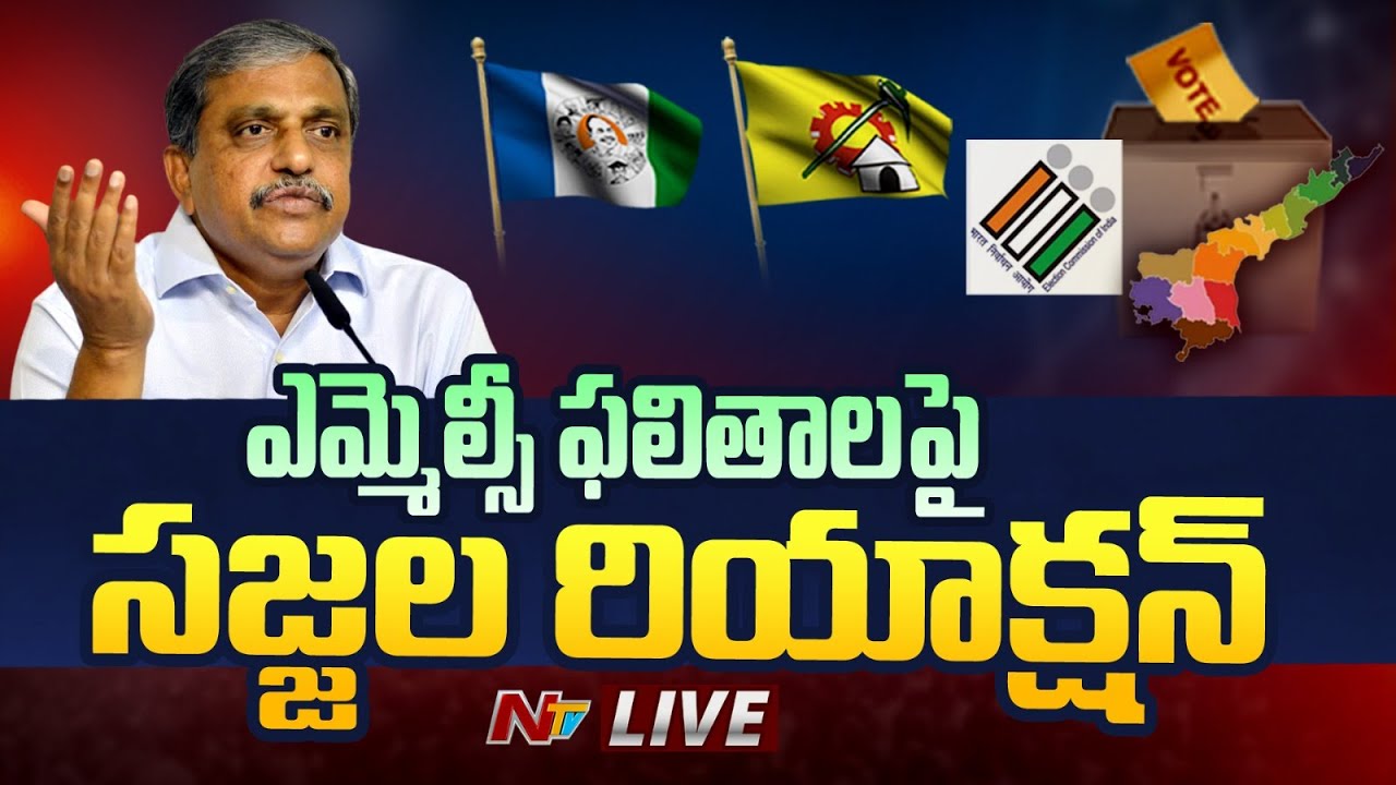 Sajjala Sensational Comments lIve: ఎమ్మెల్సీ ఫలితాలపై సజ్జల రియాక్షన్