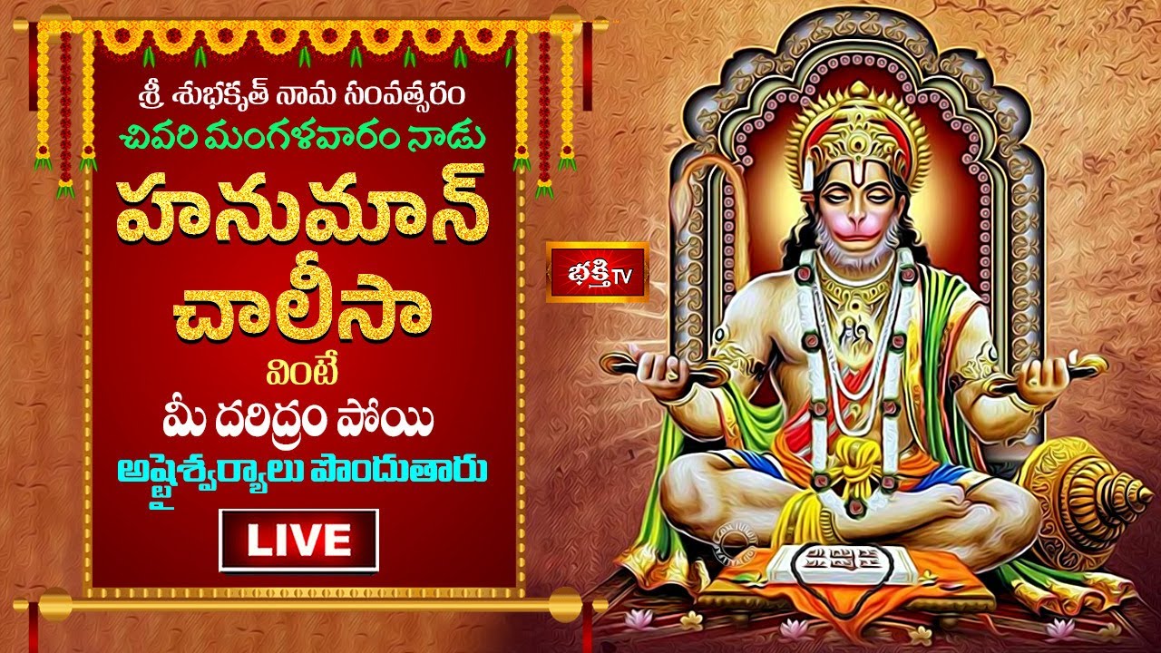 Bhakthi Tv Hanuman Chalisa Live: శుభకృత్ నామసంవత్సరం చివరి మంగళవారం హనుమాన్ చాలీసా వింటే…