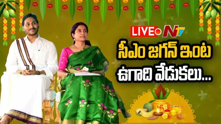 CM Jagan Live UGADI Celebrations: సీఎం జగన్ ఇంట ఉగాది వేడుకలు