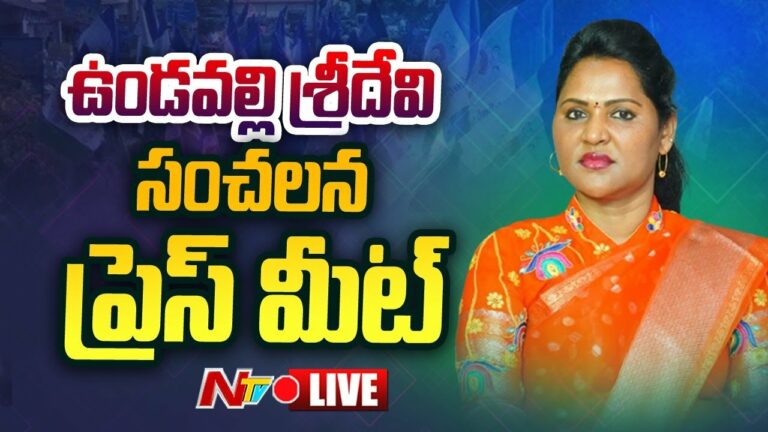 MLA Undavalli Sridevi Pressmeet Live: ఉండవల్లి శ్రీదేవి సంచలన ప్రెస్ మీట్