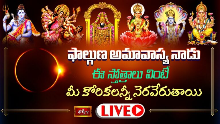 Tuesday Falguna Amavasya Bhakthi Tv Live: ఫాల్గుణ అమావాస్యనాడు ఈ స్తోత్రాలు వింటే..