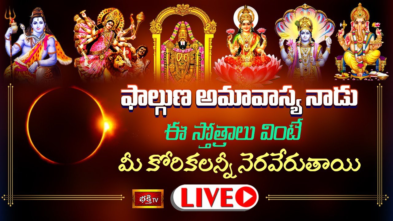 Tuesday Falguna Amavasya Bhakthi Tv Live: ఫాల్గుణ అమావాస్యనాడు ఈ స్తోత్రాలు వింటే..