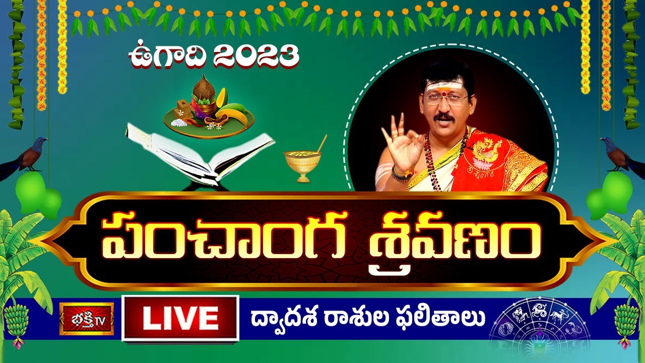 Ugadi Panchanga Sravanam Bhakthi Tv Live: ఉగాది పంచాంగ శ్రవణం లైవ్