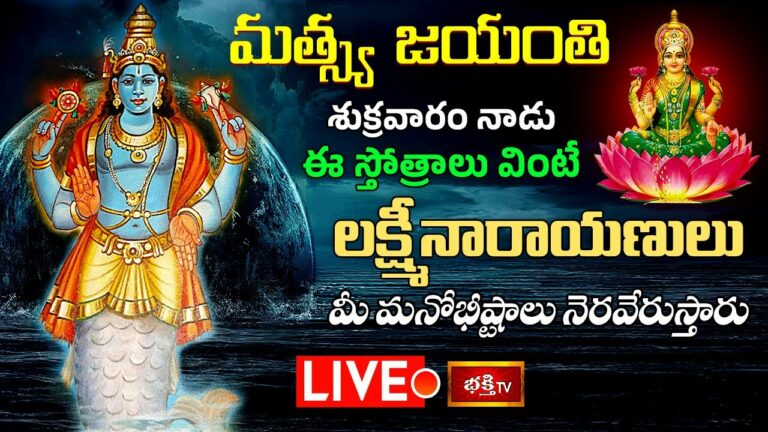Friday Bhakthi Tv Live: మత్స్య జయంతి, శుక్రవారం నాడు ఈ స్తోత్రాలు వింటే…