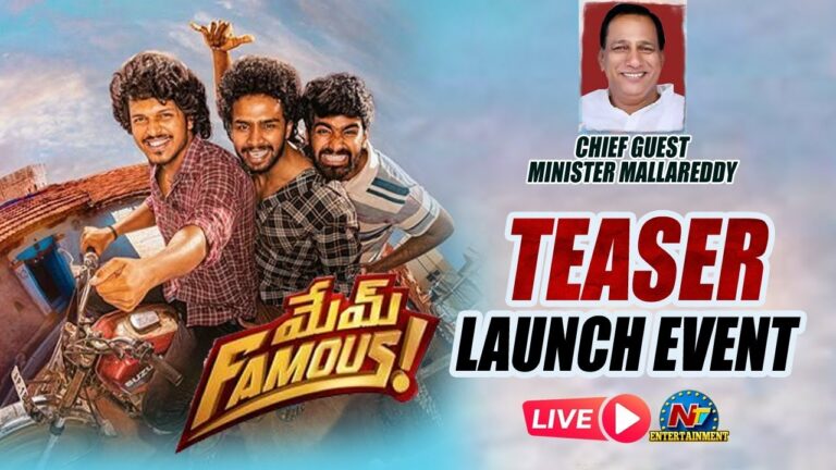 Mem Famous Teaser Launch Event Live: మేం ఫ్యామస్ మూవీ టీజర్ లాంచ్ లైవ్