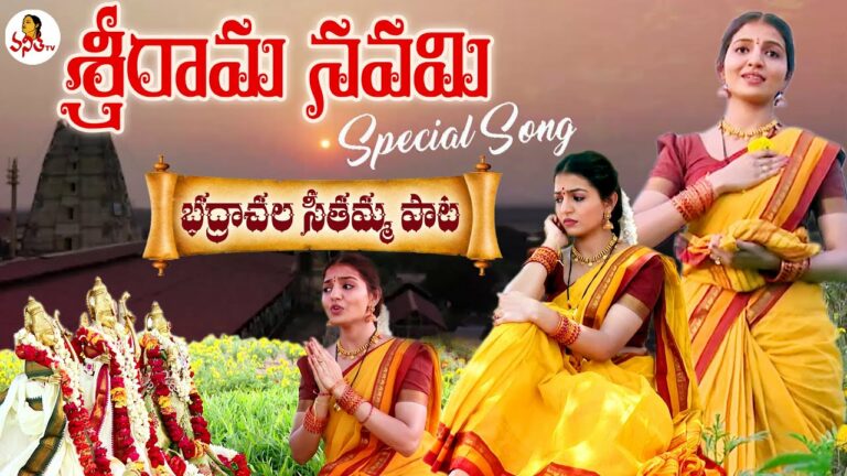 Sriramanavami Special Song : భద్రాచల సీతమ్మ పాట… శ్రీరామనవమి స్పెషల్
