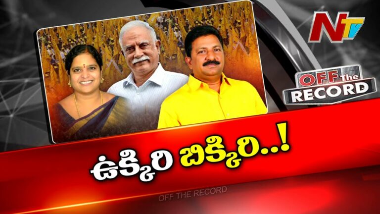Off The Record: ఆరాజుగారు ఢీకొడతారా? డ్రాప్ అవుతారా?