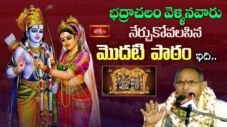 Bhadrachalam Srirama Navami: భద్రాచలం వెళ్లినవారు ఏం నేర్చుకోవాలి?