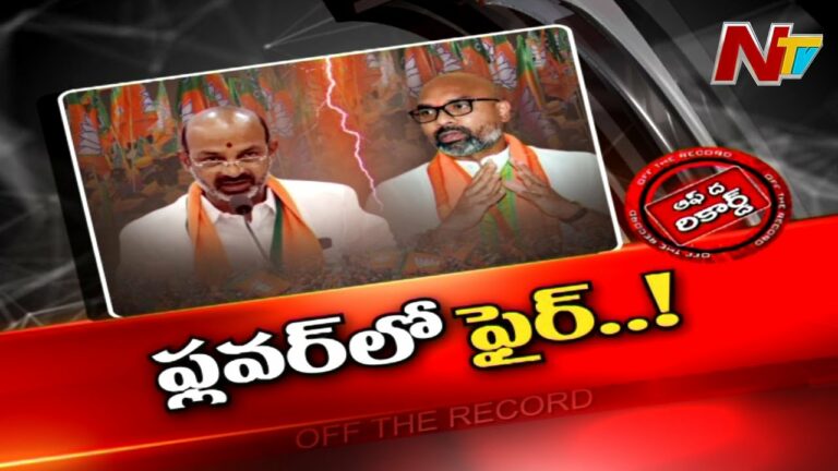 Off The Record: కమలదళంలో కలవరం