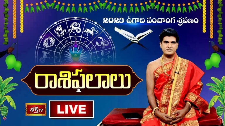 2023 Ugadi Panchanga Sravanam Live: డా.శంకరమంచి రామకృష్ణ శాస్త్రిగారి ఉగాది పంచాంగ శ్రవణం