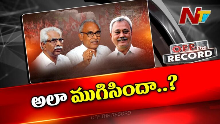 Off The Record: ఆ సమస్యలు ముగిసినట్టేనా?
