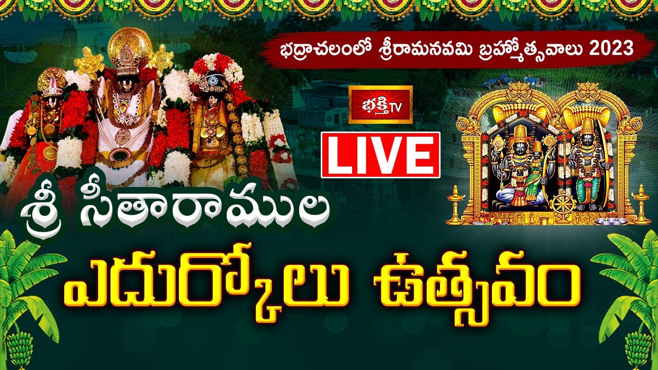 Bhadrachalam Sriramanavami Live: భద్రాద్రిలో శ్రీసీతారాముల ఎదుర్కోలు ఉత్సవం