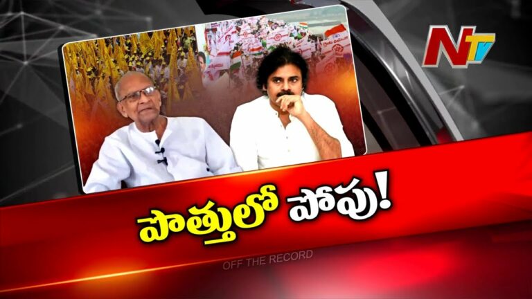 Off The Record: జోగయ్య జోస్యం ఫలిస్తుందా?