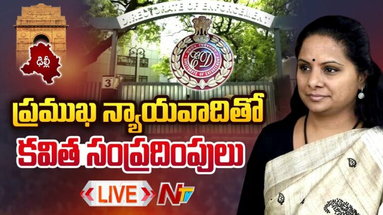 MLC Kavitha ED Live: ప్రముఖ అడ్వకేట్ తో కవిత సంప్రదింపులు
