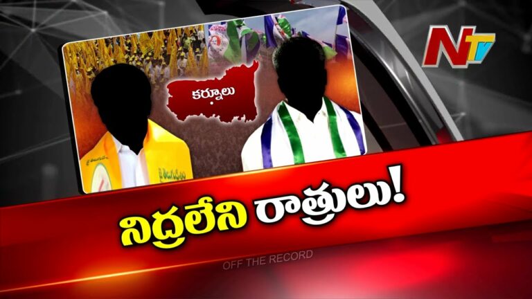 Off The Record: అక్కడ నేతలకు నిద్ర కరువే