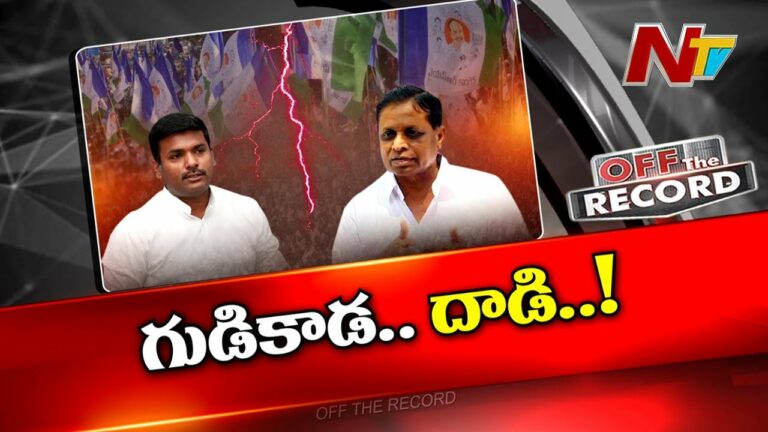 Off The Record: మాజీ మంత్రికి చెక్ పెడుతున్న తాజా మంత్రి?