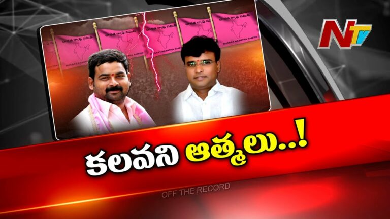 Off The Record: వాళ్ళంతా ఆచితూచి అడుగేస్తున్నారా?