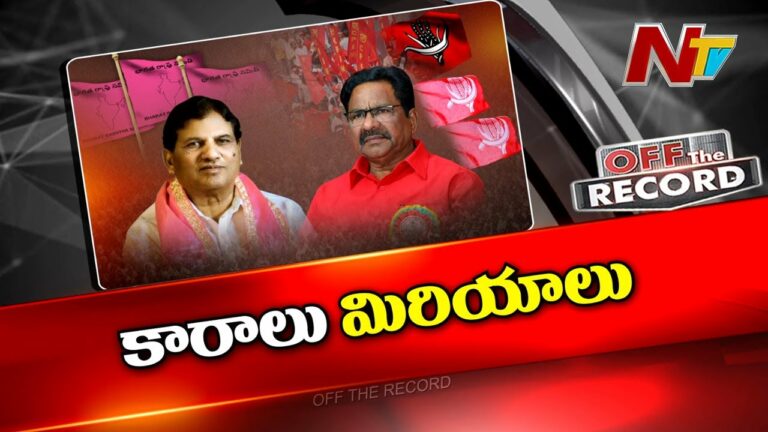 Off The Record:అక్కడ బీఆర్ఎస్ వర్సెస్ కామ్రేడ్స్