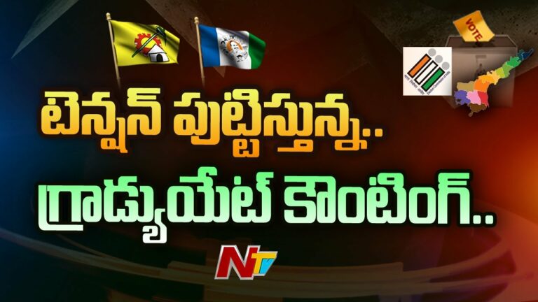 West Rayalaseema Mlc Polls: టెన్షన్ పుట్టిస్తున్న పశ్చిమ రాయలసీమ గ్రాడ్యుయేట్ కౌంటింగ్