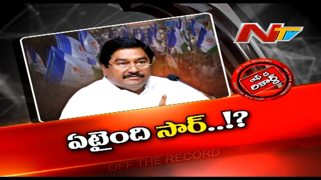 Off The Record: ధర్మాన లెక్క తప్పుతోందేంటి?