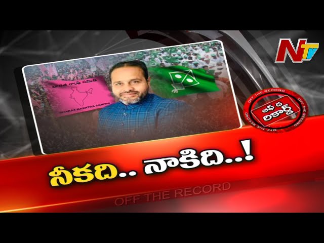 Off The Record:నీకది.. నాకిది..మంత్రాంగం ఫలించిందా?