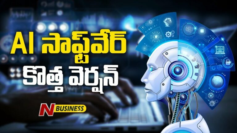 AI Software New Version: AI సాఫ్ట్‌వేర్‌ కొత్త వెర్షన్‌. రీసెంట్‌గా రిలీజ్‌ చేసిన ఓపెన్‌ ఏఐ