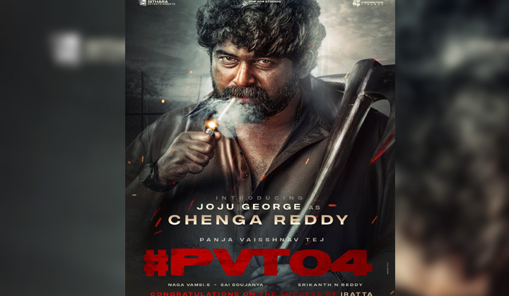 PVT 04: అప్పుడు ‘విజయ్ సేతుపతి’ ఇప్పుడు ‘జోజు జార్జ్’…