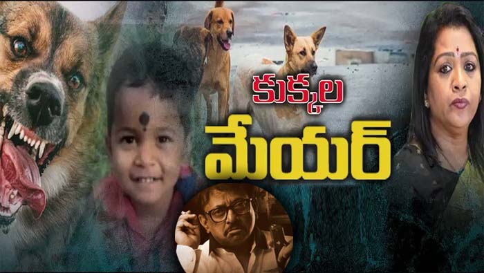 RGV Song On Dogs: మేయర్ పై ఆర్జీవీ సాంగ్‌.. పాపం ఎవరిది అంటూ పాటతో ప్రశ్న -  NTV Telugu