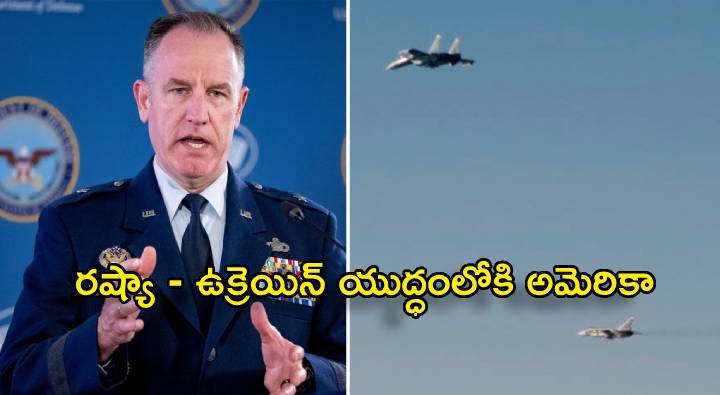 Russia Ukraine War: రష్యా – ఉక్రెయిన్ యుద్ధంలోకి అమెరికా ప్రవేశం?