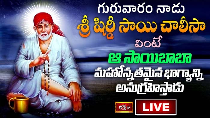 Shirdi Sai Chalisa: శ్రీ షిర్డీ సాయి చాలీసా వింటే మహోన్నతమైన భాగ్యాన్ని అనుగ్రహిస్తాడు