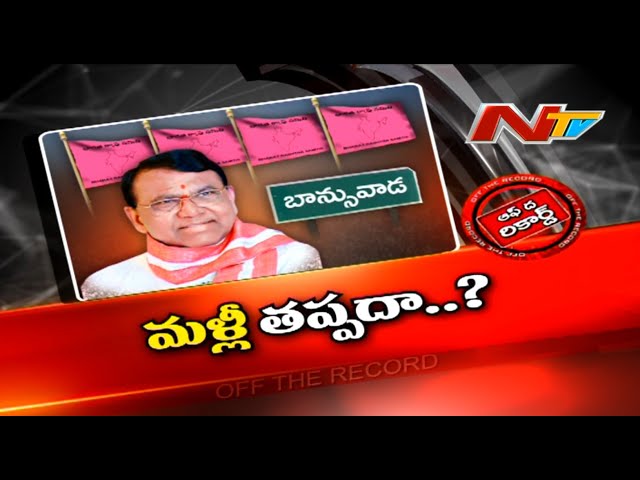 Off The Record: మళ్ళీ ఆ పెద్దాయనే పోటీచేయాలా?