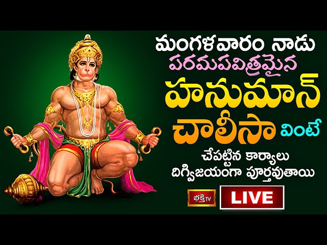 Tuesday Hanuman Chalisa Live: మంగళవారం హనుమాన్ చాలీసా వింటే..