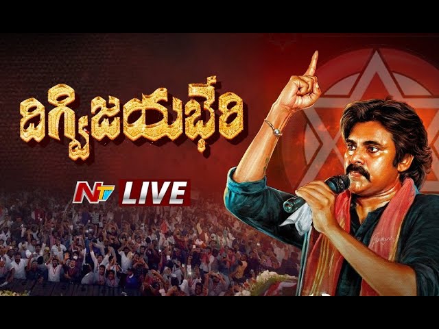 Janasena 10th Formation Day Sabha Live: దిగ్విజయభేరి పవన్ సభ లైవ్