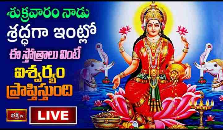 Friday Stothra Parayanam Live: శుక్రవారం నాడు శ్రద్ధగా ఇంట్లో ఈ స్తోత్రాలు వింటే