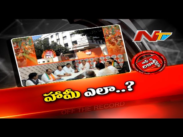 Off The Record: పార్టీలో చేరికల సంగతేంటి?