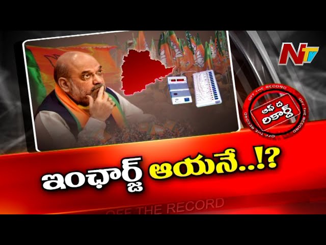 Off The Record: షా మకాం తెలంగాణలోనే