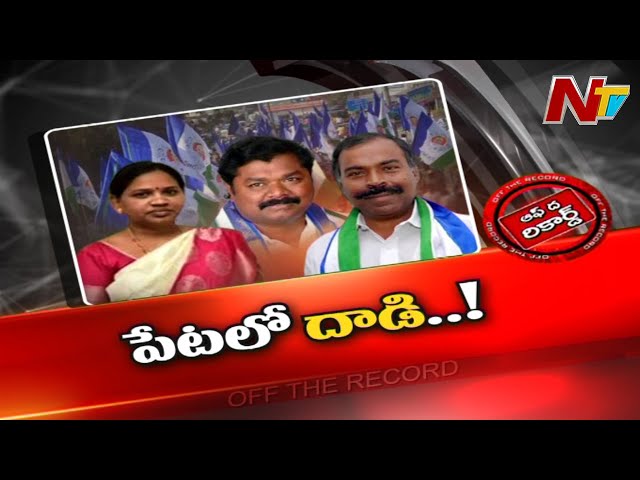 Off The Record: పాయకరావుపేటలో పాగా వేస్తారా?