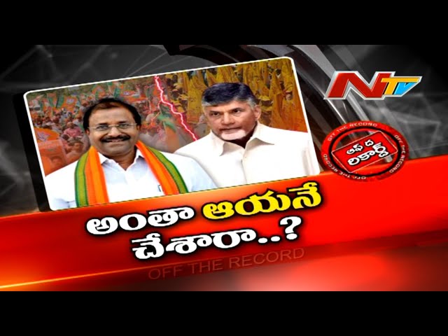 Off The Record: అంతా చంద్రబాబే చేశారా?
