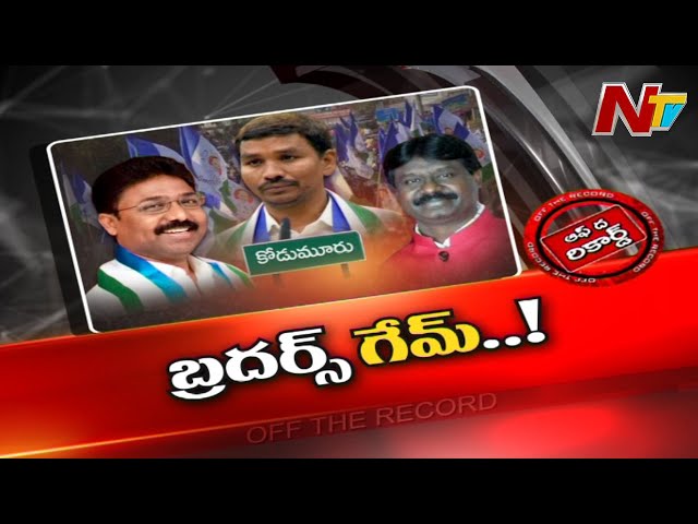 Off The Record: కోడుమూరు నుంచి ఎవరు?